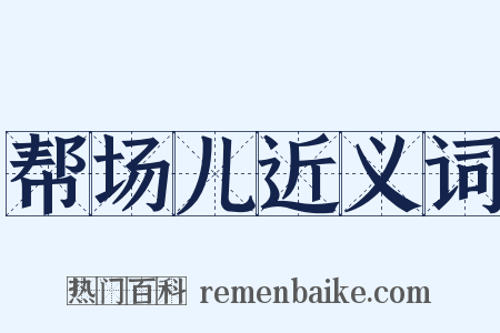 帮场儿近义词是什么意思的图片